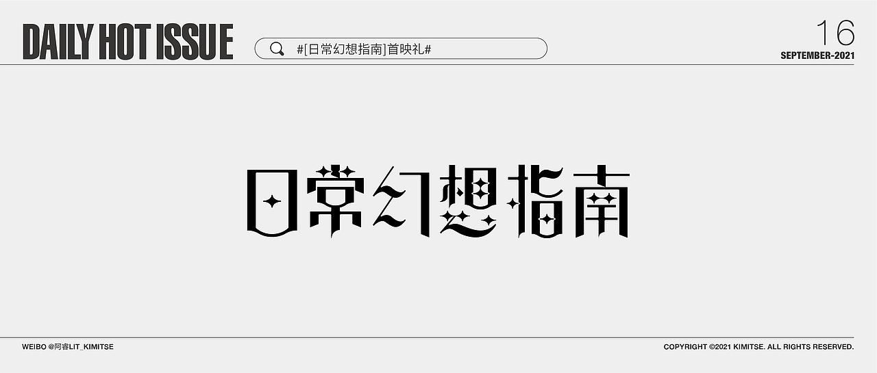 每日字体设计DailyHotIssue2021-9月（图ZMjc5NTUyMTI4） - 字体/字形 - 站酷设计师阿睿Lit_KimitSe原创素材 - 站酷ZCOOL