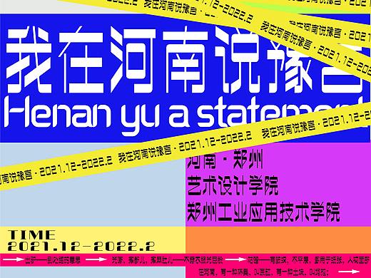 我在河南说豫言（个人主页-ZNTY5NTQxMzY=） - 海报 - 站酷设计师Lemon_三金原创素材 - 站酷ZCOOL