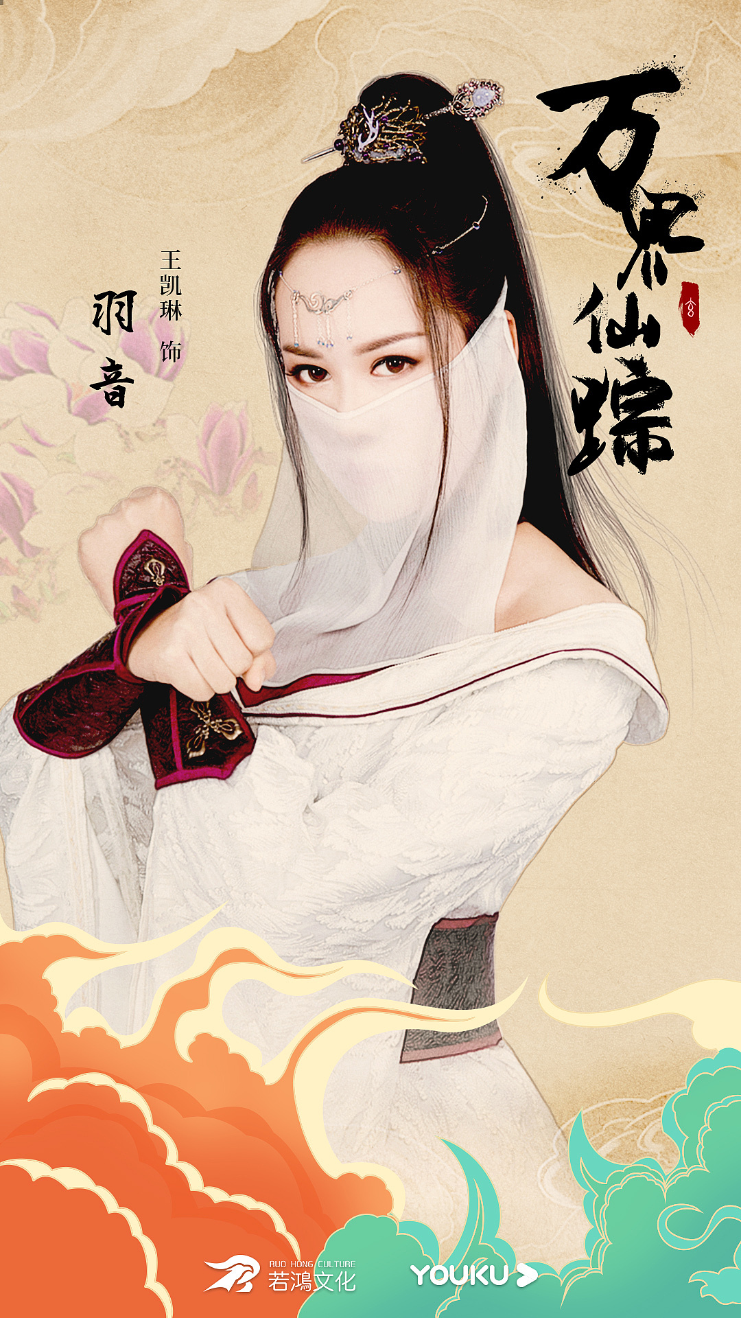 《万界仙踪》海报