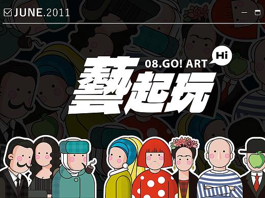 藝起玩！GO!ART