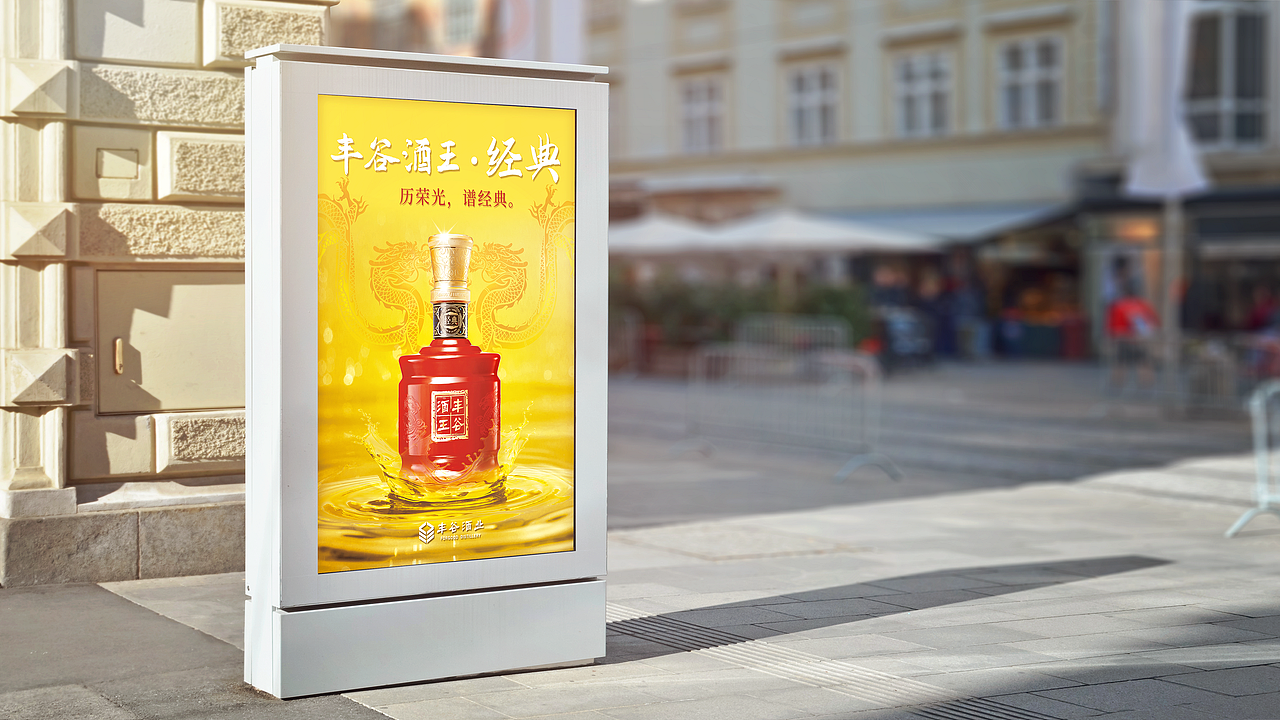 丰谷酒业主画面kv设计（图ZMjYxNjgxMjY4） - 海报 - 站酷设计师成都九瞳品牌设计原创素材 - 站酷ZCOOL