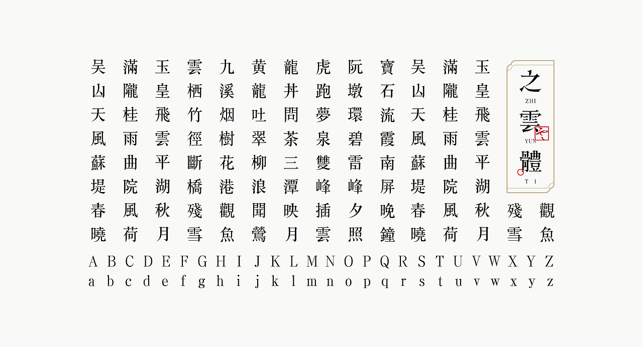 《“之云体”字库字体设计》（图ZMjMwMzk4ODY4） - 字体/字形 - 站酷设计师创意仔仔原创素材 - 站酷ZCOOL