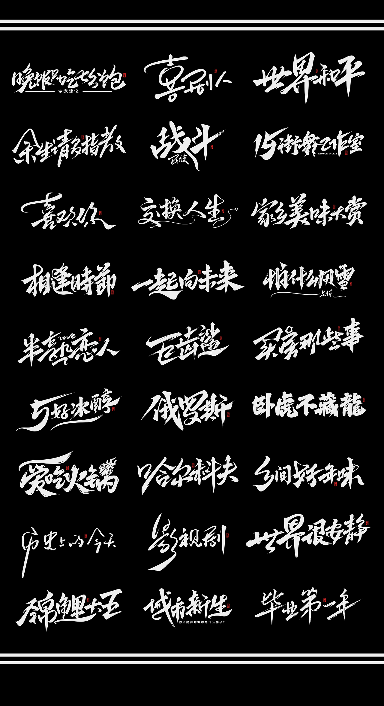 阿庆手绘字体设计（图ZMjg5OTUwMDI4） - 字体/字形 - 站酷设计师阿庆文字设计原创素材 - 站酷ZCOOL