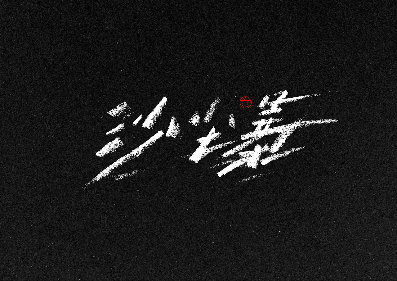12份手绘字体合辑（图ZMzkzMTgwMTI=） - 字体/字形 - 站酷设计师糖果雨原创素材 - 站酷ZCOOL