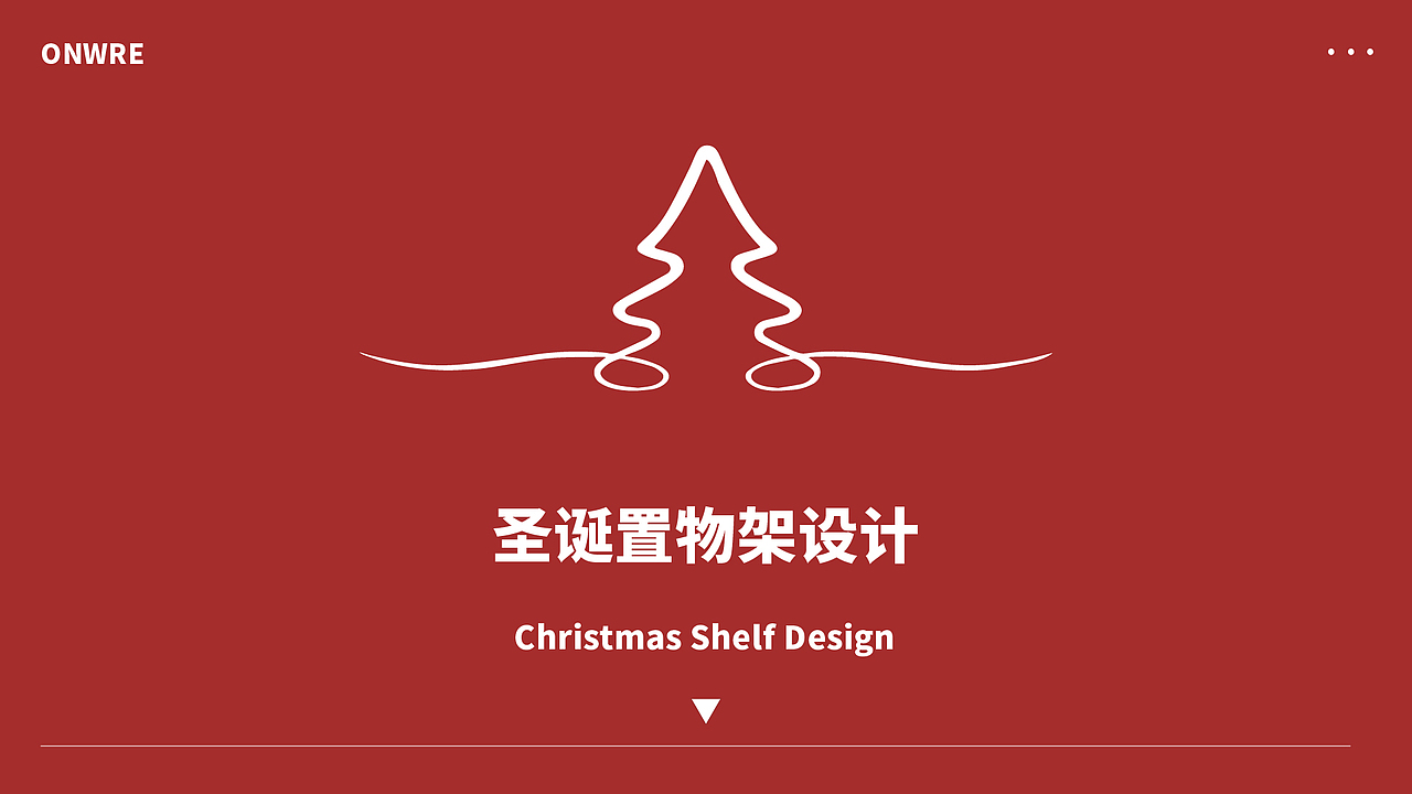 圣诞置物架设计-文创产品