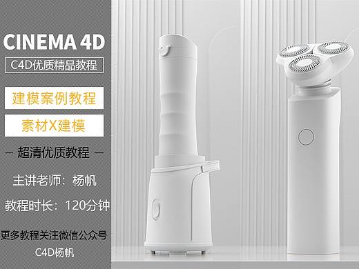 C4D榨汁机 剃须刀建模教程