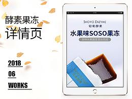 【原创设计】轻氧果冻酵素详情页设计