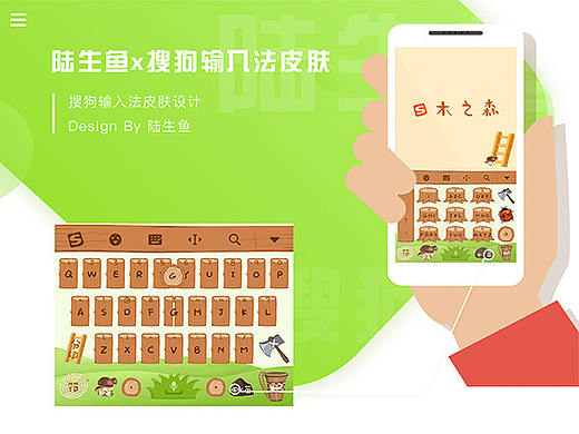 搜狗输入法设计-木之森