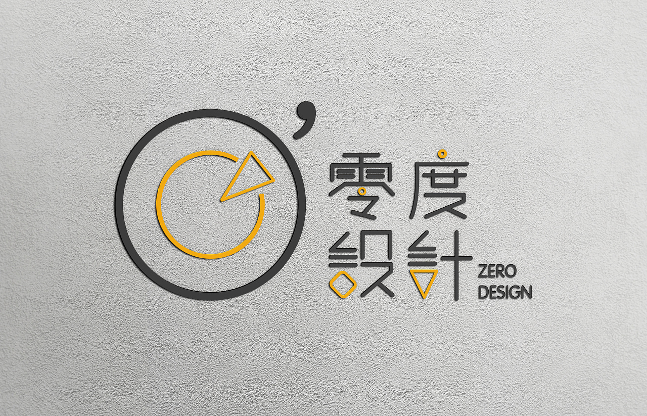 零点设计
