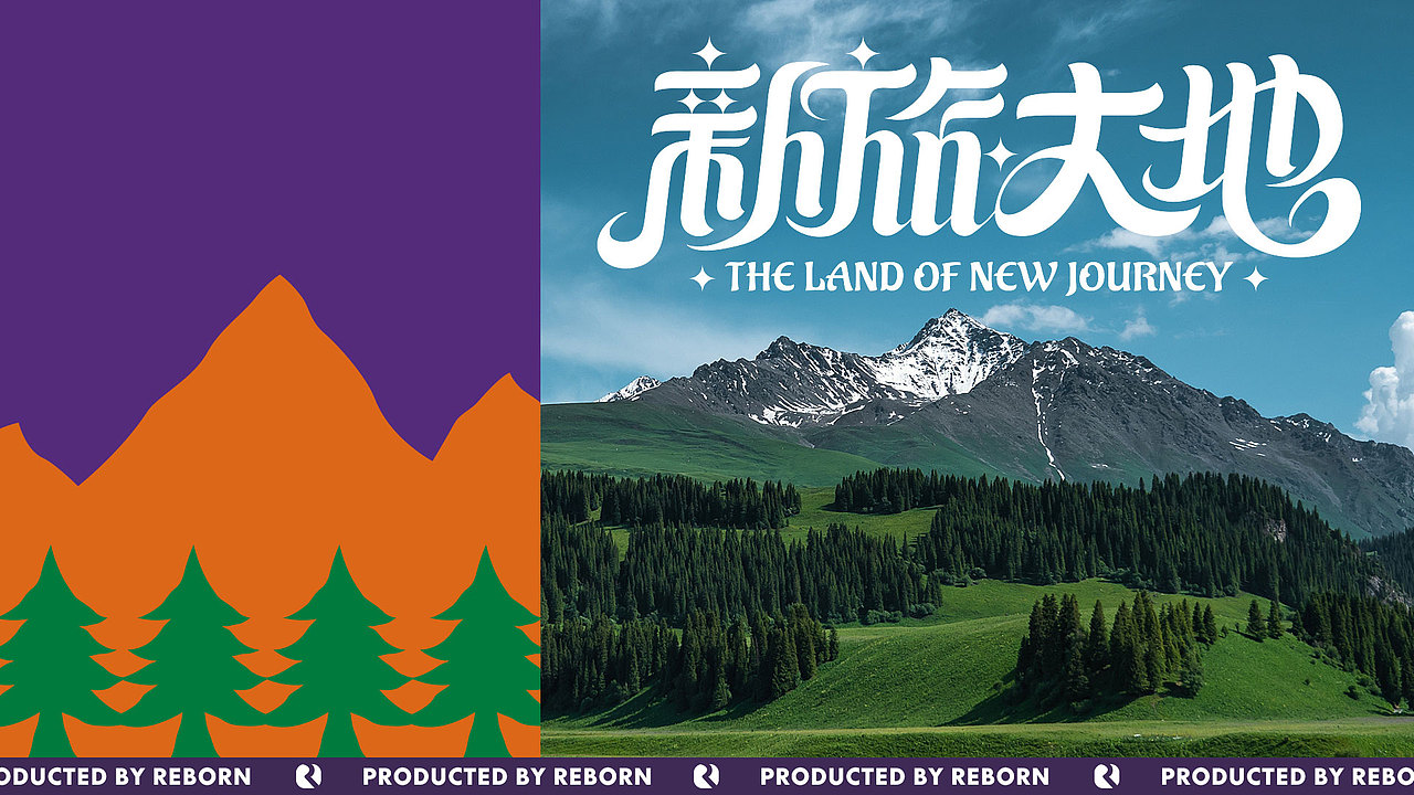 【锐柏恩】新疆新旅大地旅游文创文旅品牌设计(图ZMjc5ODM3MTQ4) - 品牌 - 站酷设计师RebornDesign原创素材 - 站酷ZCOOL