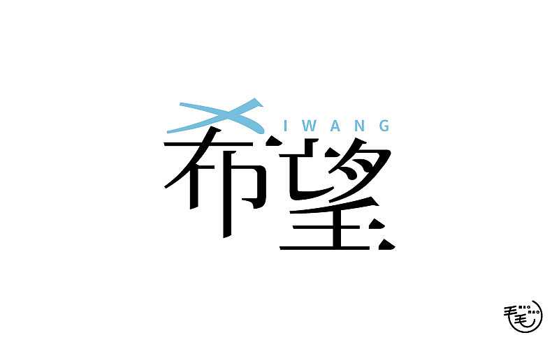2016字说字话(图ZNjkxNjk4MDg=) - 字体/字形 - 站酷设计师毛毛_maomao丨宇原创素材 - 站酷ZCOOL