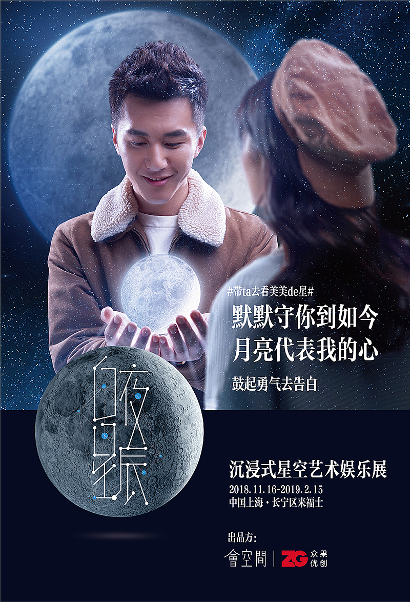 白夜星辰互动展海报