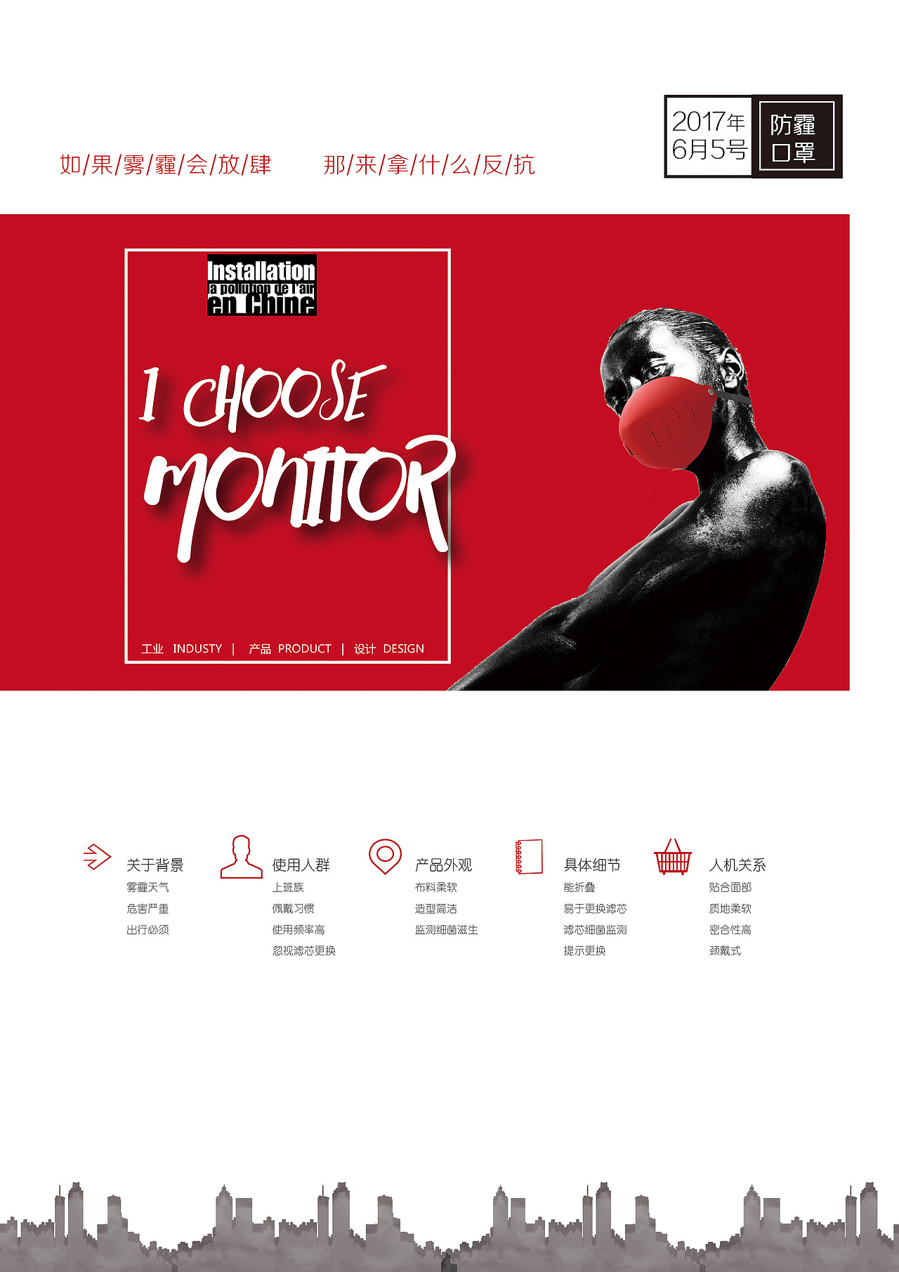 MONITOR智能防霾口罩设计