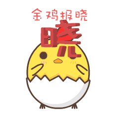 呦鸡君的新年（图ZNjkxNDcyNjg=） - 网络表情 - 站酷设计师哪吒君原创素材 - 站酷ZCOOL