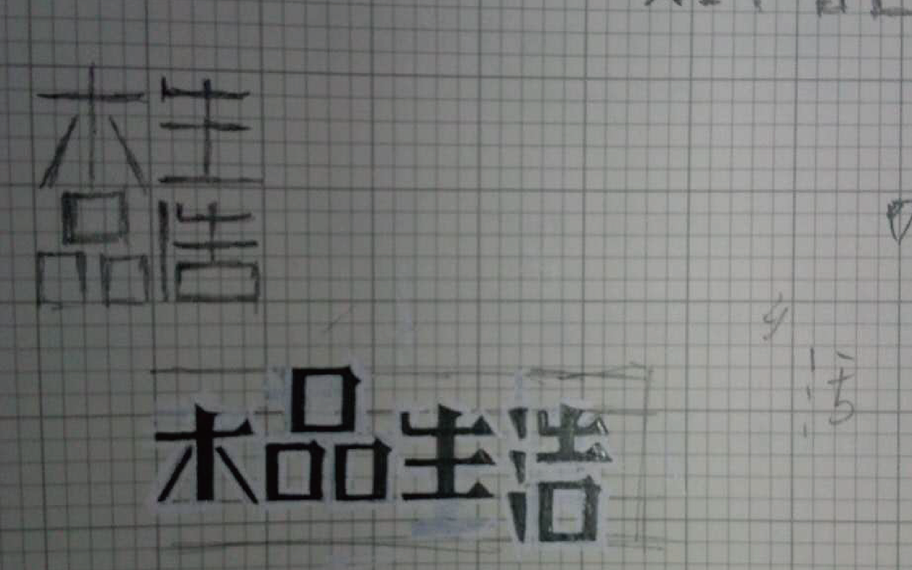 原创作品：“字”由自在-字体设计第三部分合集（图ZODIyNTg1NjA=） - 字体/字形 - 站酷设计师设绘潮流原创素材 - 站酷ZCOOL
