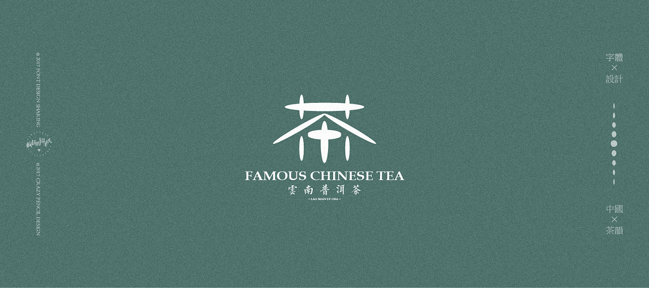 中国茶字体设计疯狂的铅笔头