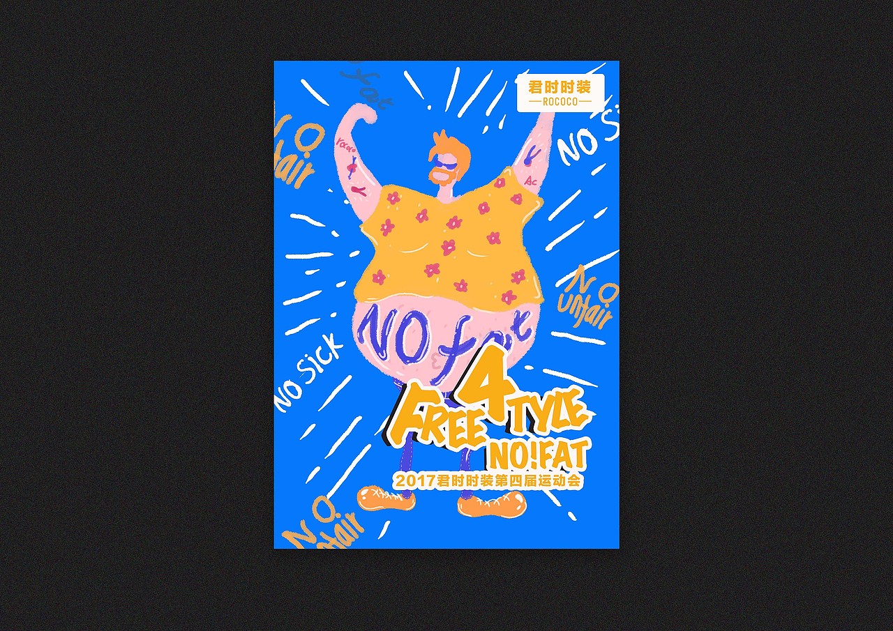 浙江君时时装——第四届运动会