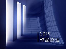 2019作品整理