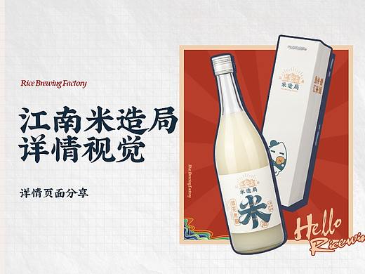 米酒，国潮，民国风，江南米造局详情