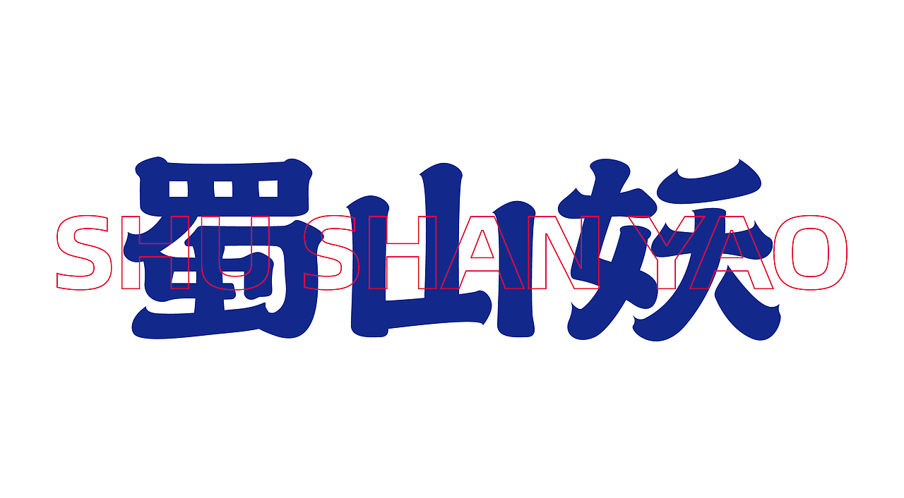 火锅鱼品牌方案（图ZMjczNjg1ODky） - 品牌 - 站酷设计师我就随便做做原创素材 - 站酷ZCOOL