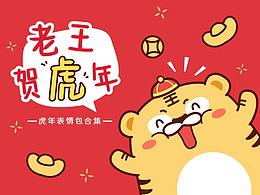 老王賀虎年
