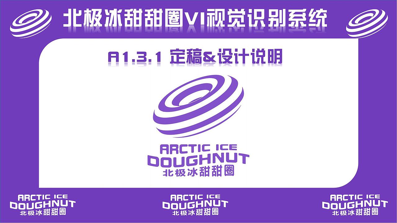 北极冰甜甜圈品牌设计手册（图ZMjkwNTE1NTE2） - 品牌 - 站酷设计师BinbinWANGNo1原创素材 - 站酷ZCOOL