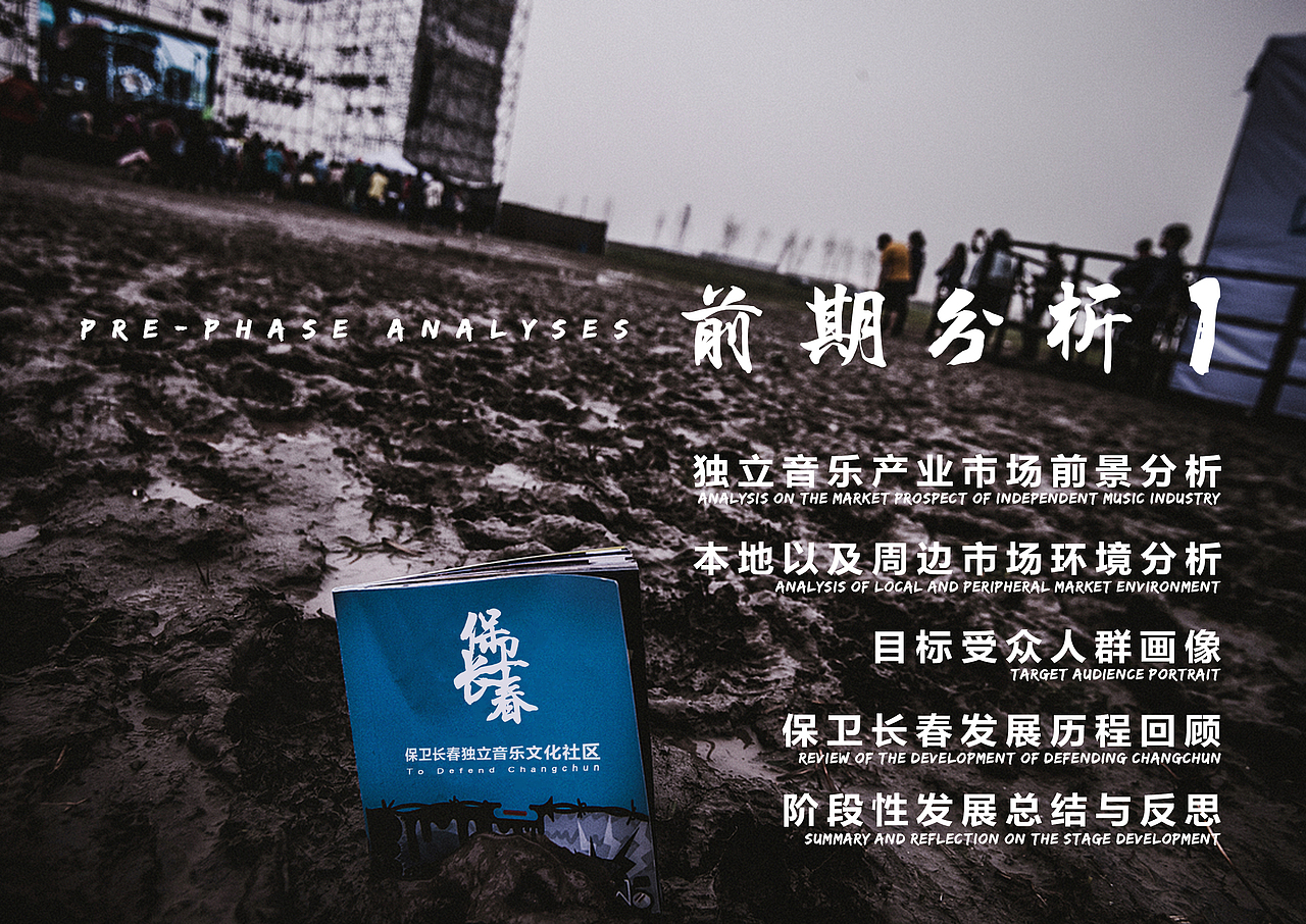 毕业设计：保卫长春独立音乐文化社区发展方案（图ZMTI1MzMxNDUy） - 书籍/画册 - 站酷设计师高雅的Cc原创素材 - 站酷ZCOOL