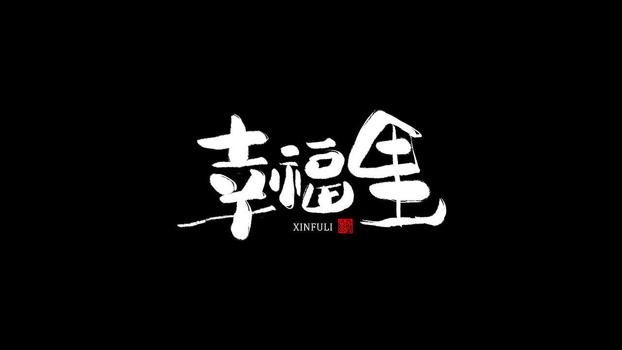 一纸涂鸦，随心而动（图ZMTg1NzMzNDYw） - 字体/字形 - 站酷设计师鼠灵原创素材 - 站酷ZCOOL