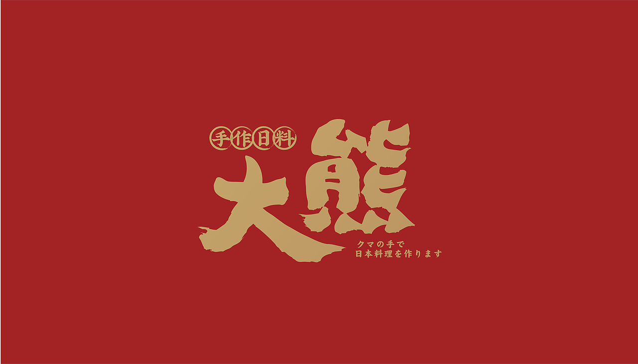 大有作为案例 | 大熊—手作日料（图ZMjM1MTA0OTYw） - 品牌 - 站酷设计师大有作为设计原创素材 - 站酷ZCOOL