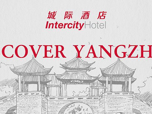 城际酒店新媒体公众号长图推文