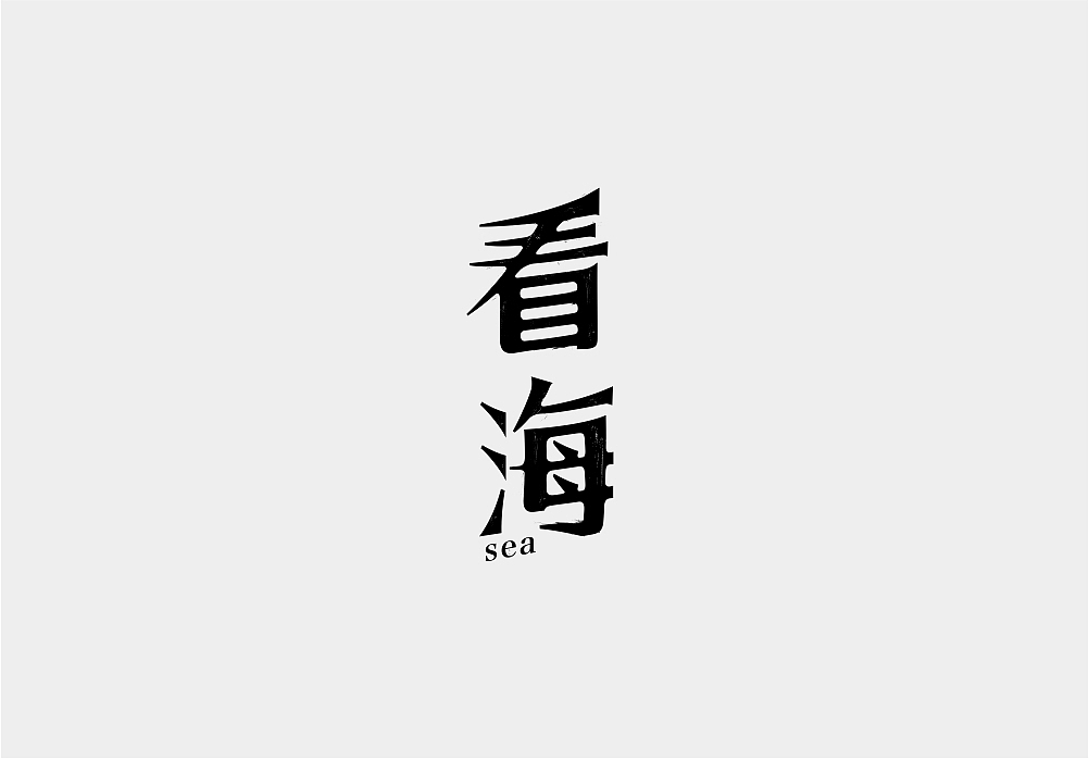 一组字体练习小品