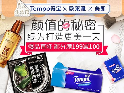 得宝美妆联合页面（个人主页-ZMjQzNDY2MjQ=） - 电商 - 站酷设计师cindyli0116原创素材 - 站酷ZCOOL