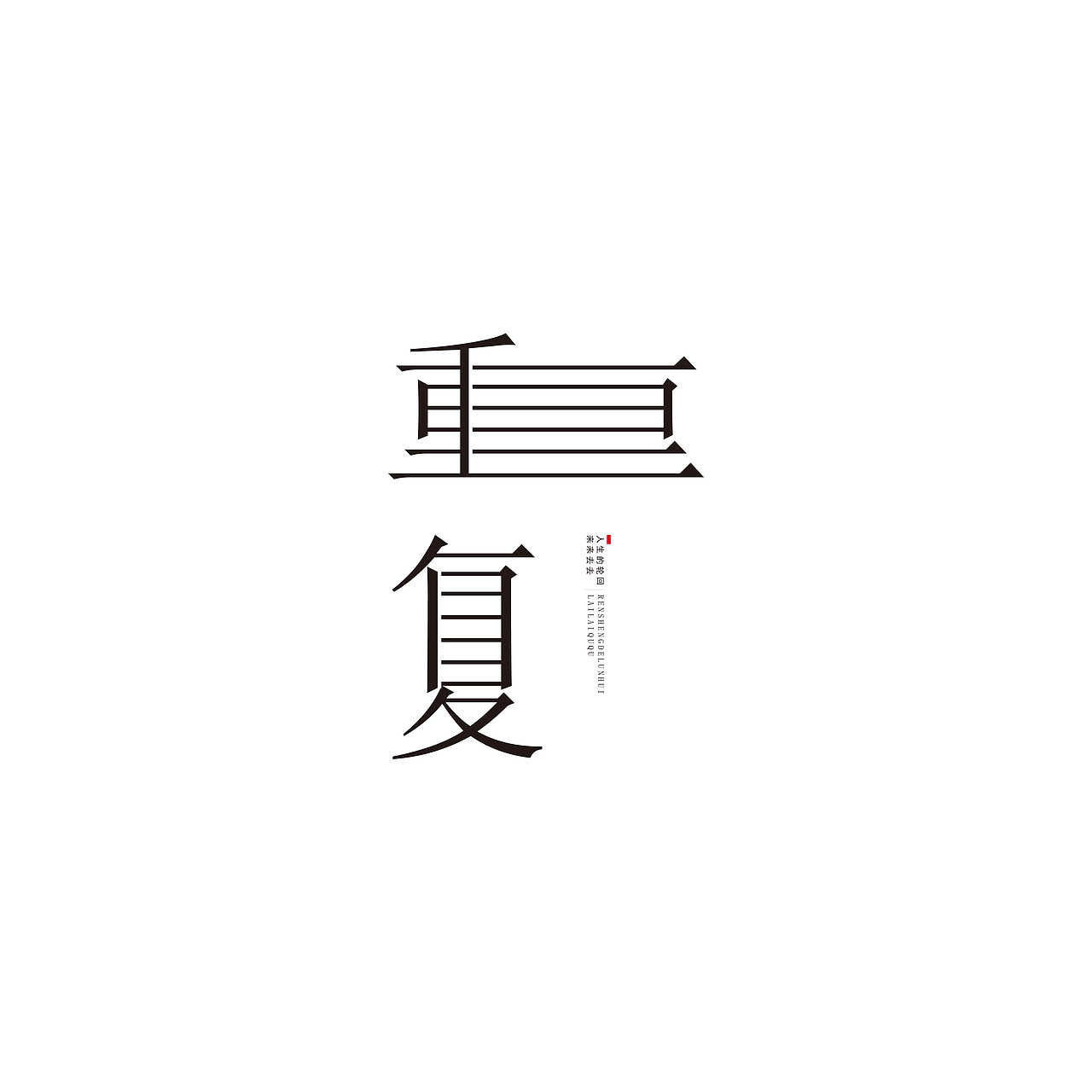 2018 | 字体设计作品汇总整理