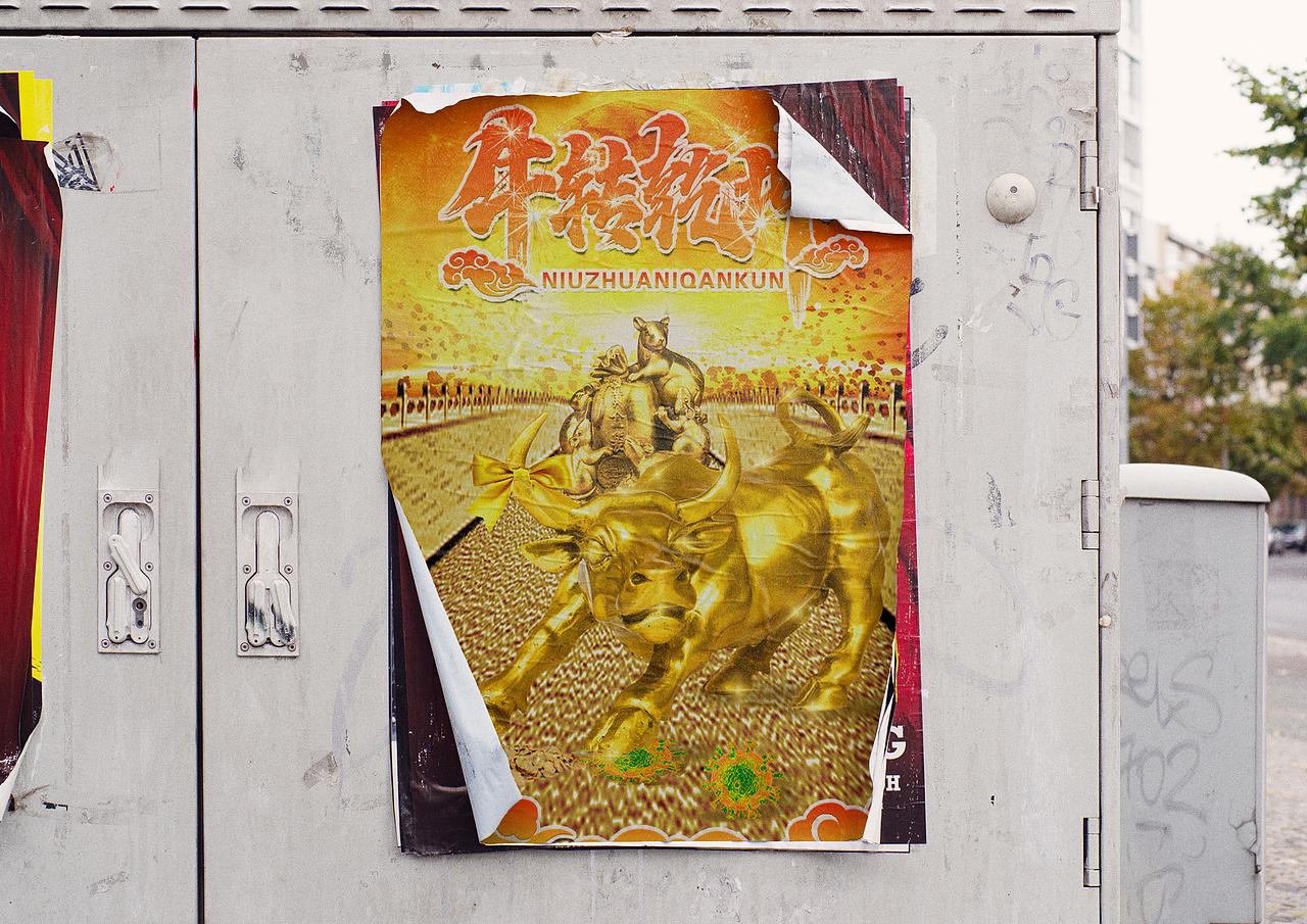 "鼠实不易,牛转乾坤"