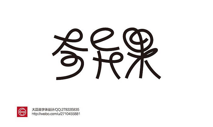 2013大蒜苗字体设计作品集（图ZMTI4ODU3NjA=） - 字体/字形 - 站酷设计师大蒜苗原创素材 - 站酷ZCOOL