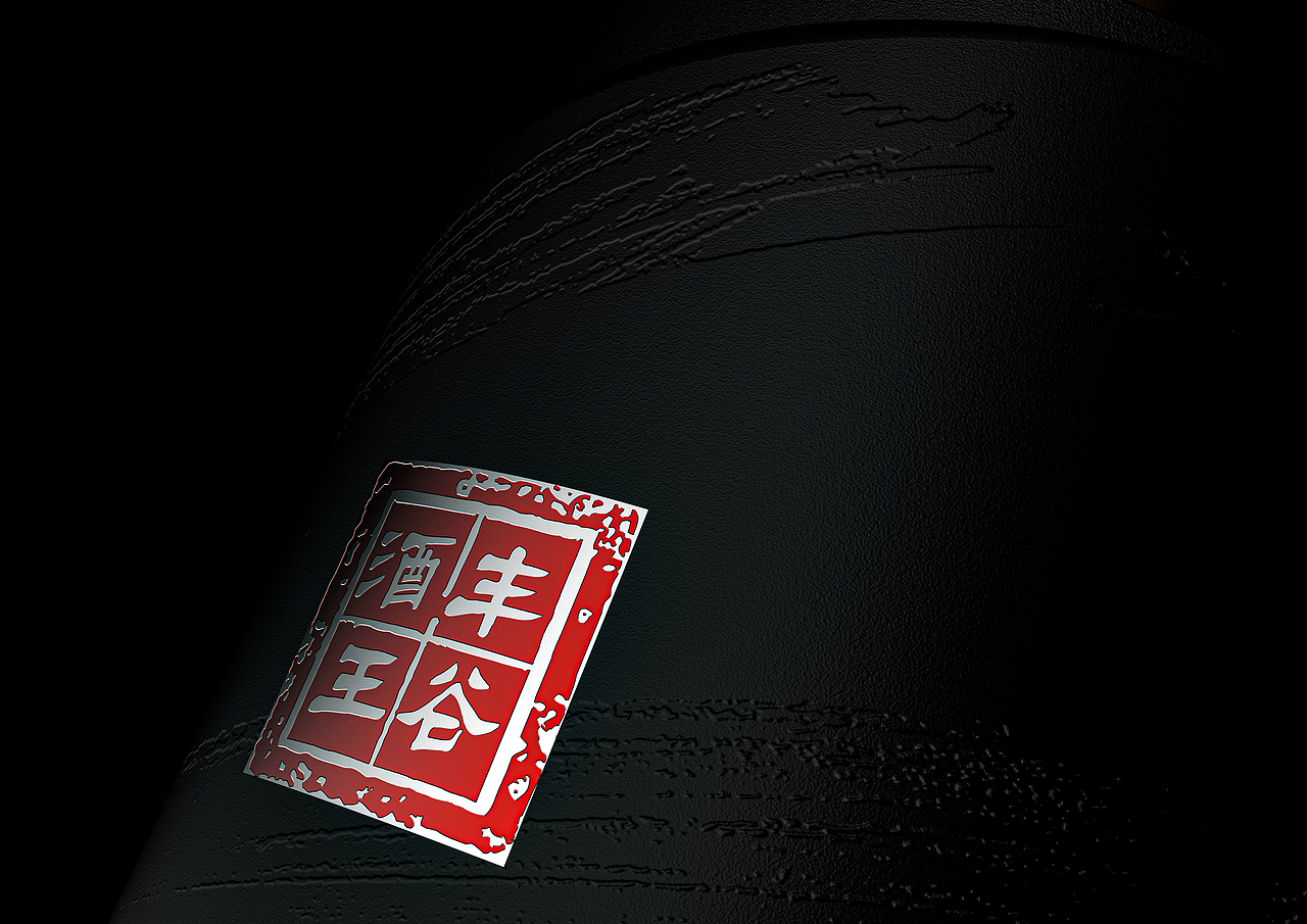 丰谷酒王私藏/白酒包装设计