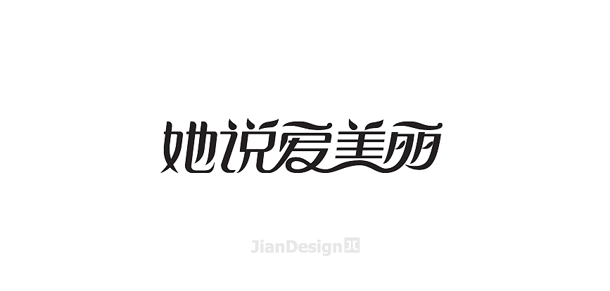 JianDesign 渣字集