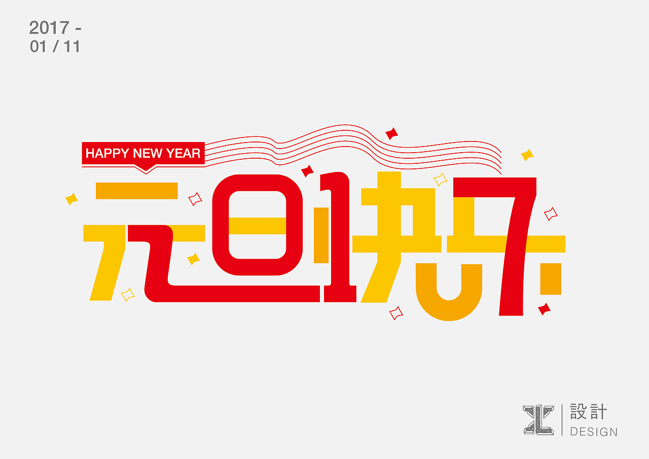 17年1月份字体练习