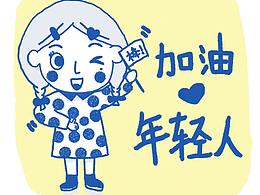 【谢阿思】加油年轻人卡通表情包