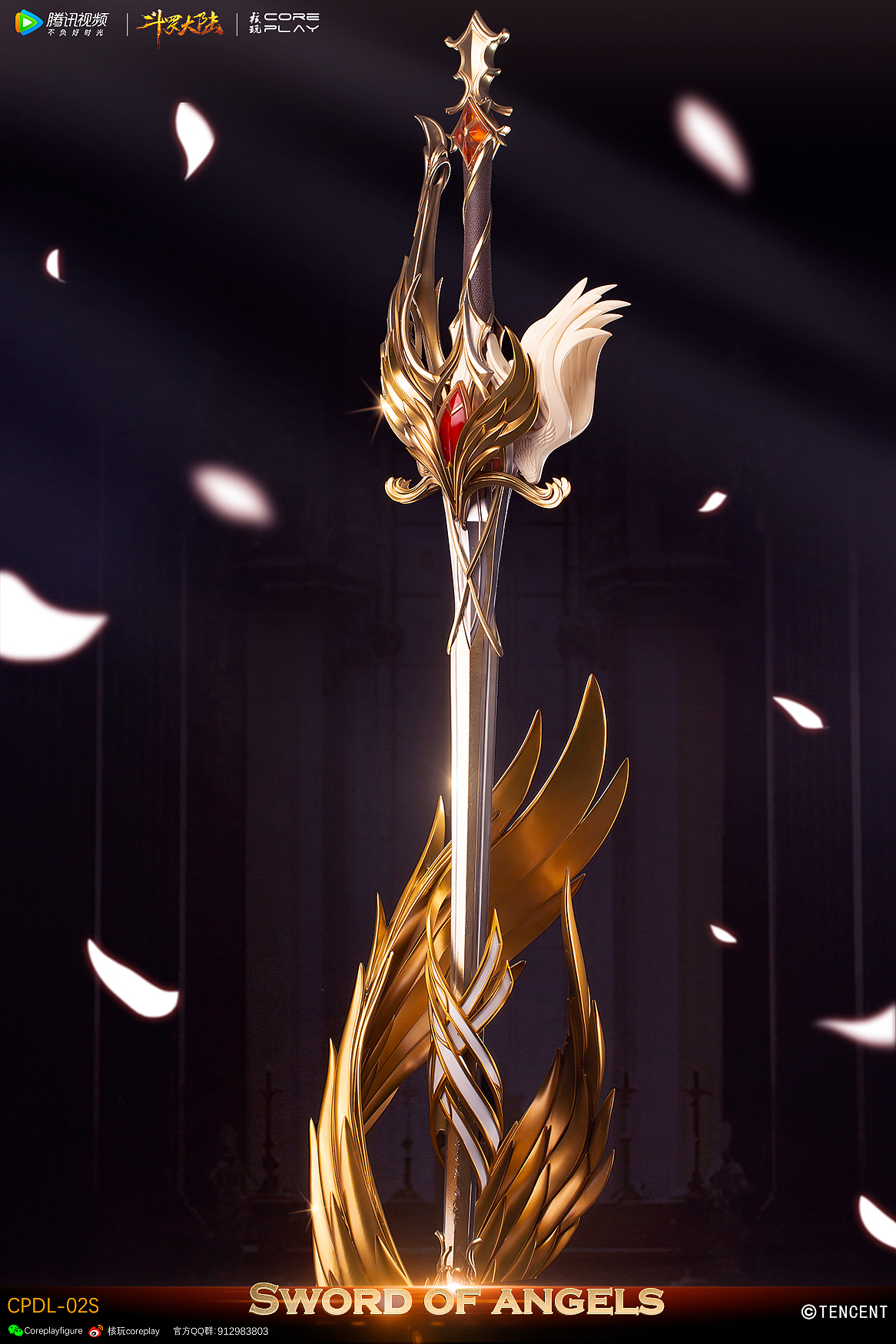 核玩coreplay:腾讯视频《斗罗大陆》动画,天使圣剑