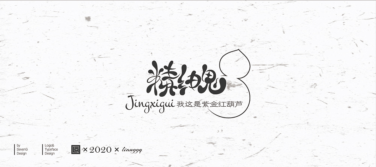 《可爱的妖魔鬼怪》字体设计（图ZMjAxNzgwNjky） - 字体/字形 - 站酷设计师梁小光原创素材 - 站酷ZCOOL