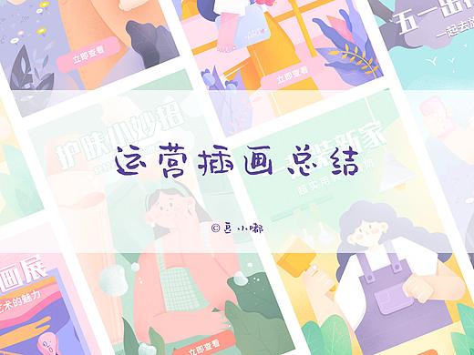 运营插画练习总结