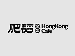 新港派 茶餐厅 西餐厅