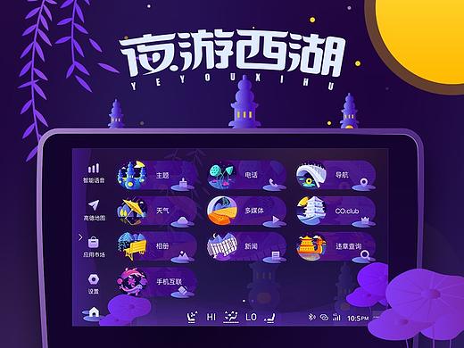夜游西湖-领克02车机主题设计
