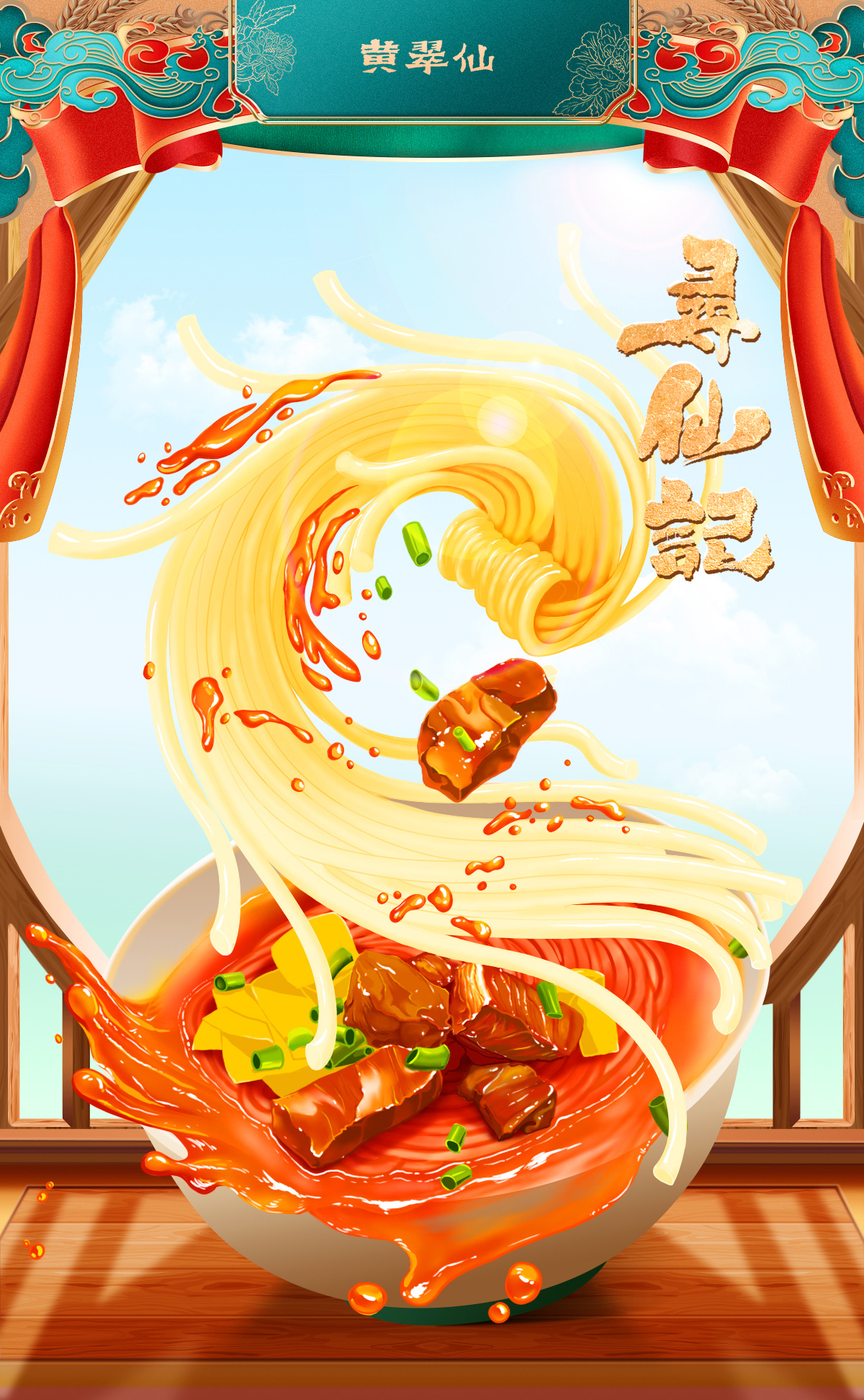 米线 海报 kv|插画|商业插画|amber明河 - 原创作品 - 站酷 (zcool)