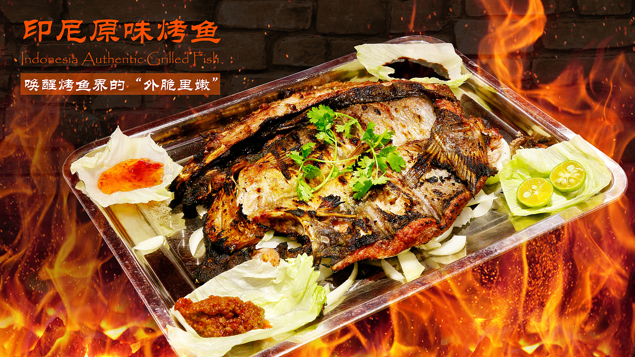 印尼原味烤鱼 陈相石作品