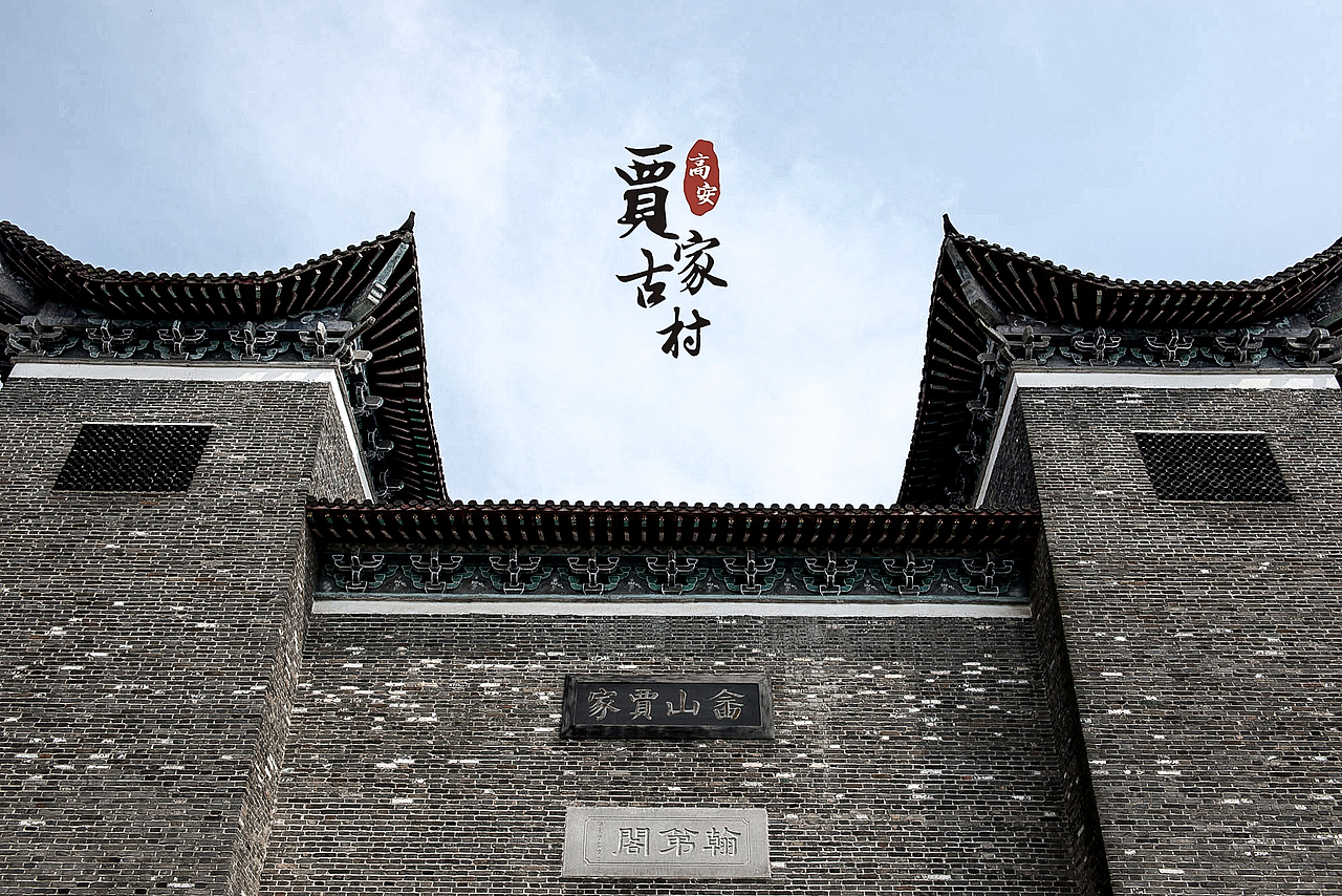 贾家古村骑行