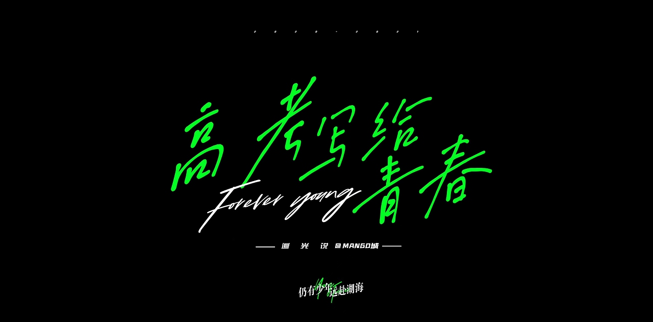 高考写给青春 高考文案&高考海报（图ZMjE1Mzc5NTY4） - 海报 - 站酷设计师MANGO城原创素材 - 站酷ZCOOL