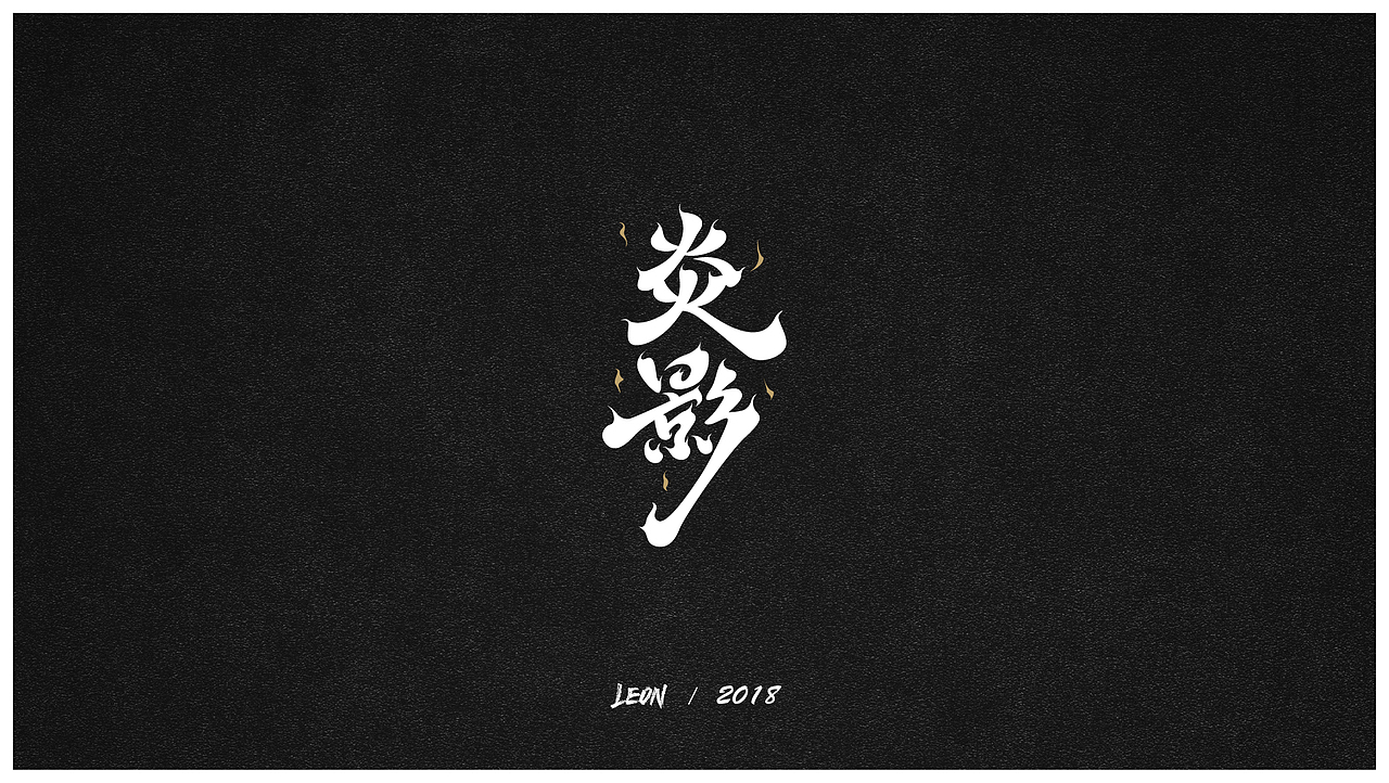 Leon一年字迹（图ZMTE2Nzg3NTk2） - 字体/字形 - 站酷设计师里昂造字原创素材 - 站酷ZCOOL