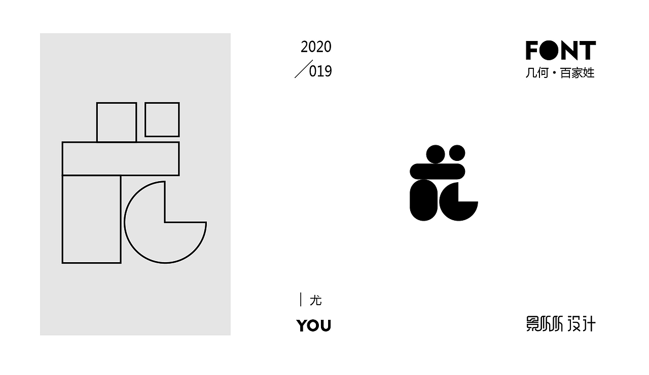 几何造字-百家姓(一)